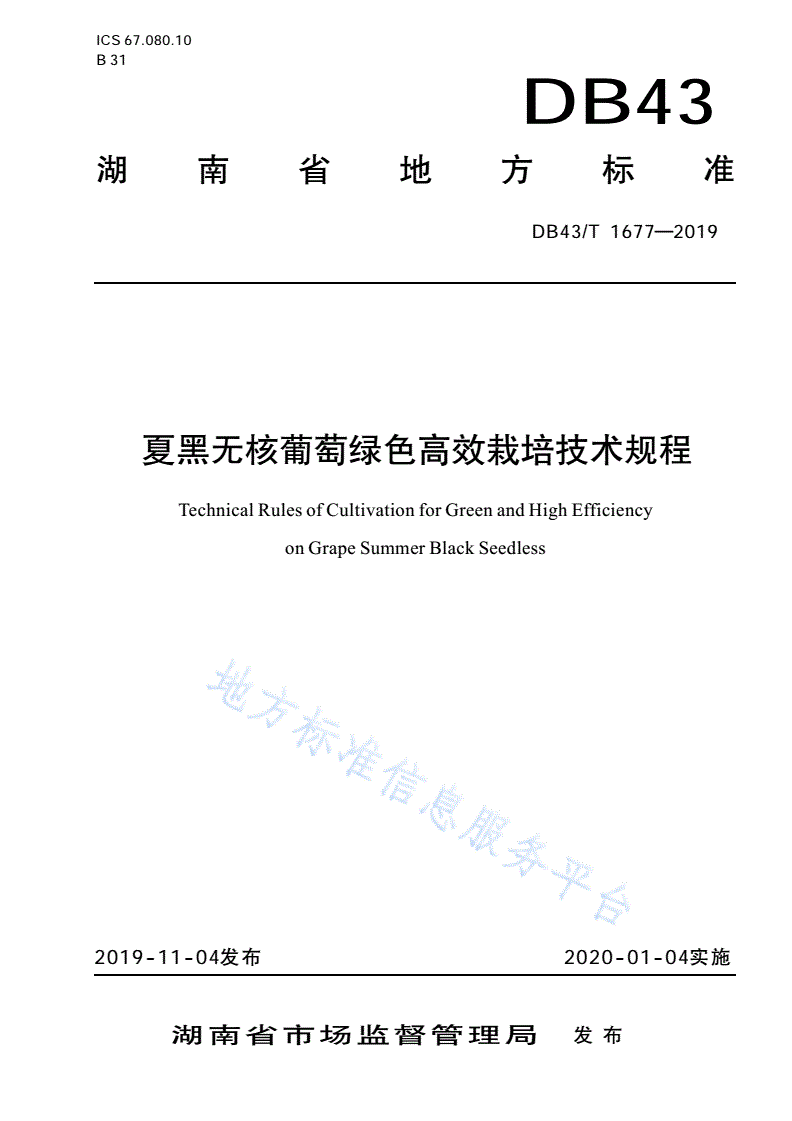 DB43/T 1677-2019 夏黑无核葡萄绿色高效栽培技术规程-第1页