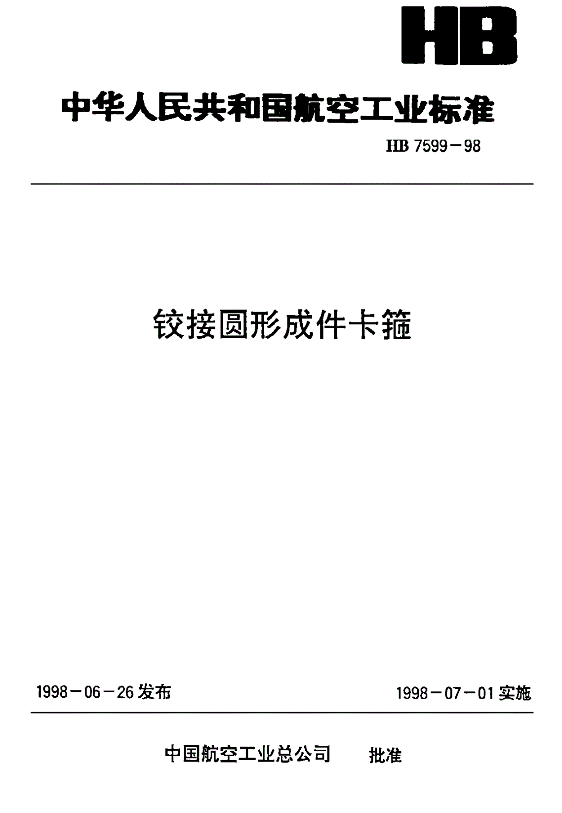 HB 7599-1998 铰接圆形成件卡箍-第1页