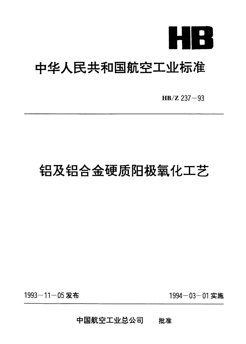 HB/Z 237-1993 铝及铝合金硬质阳极氧化工艺-第1页