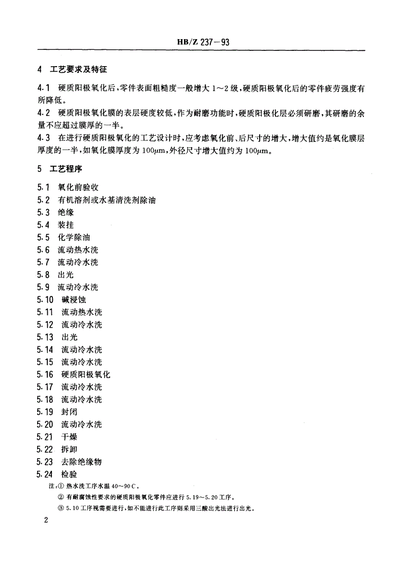HB/Z 237-1993 铝及铝合金硬质阳极氧化工艺-第3页