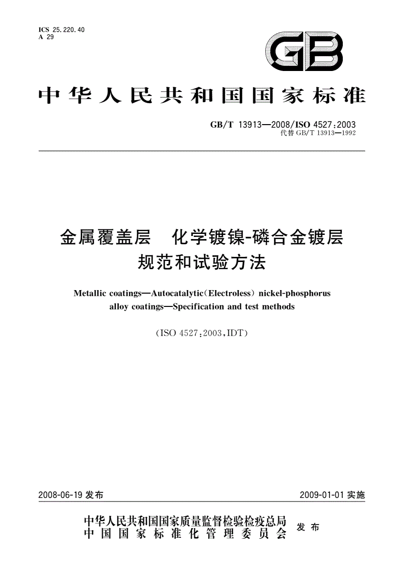 GB/T 13913-2008 金属覆盖层 化学镀镍-磷合金镀层 规范和试验方法-第1页