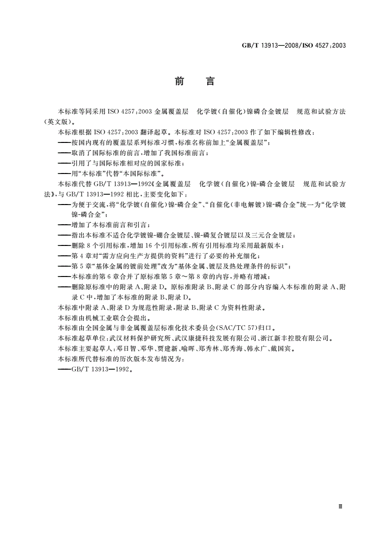 GB/T 13913-2008 金属覆盖层 化学镀镍-磷合金镀层 规范和试验方法-第3页