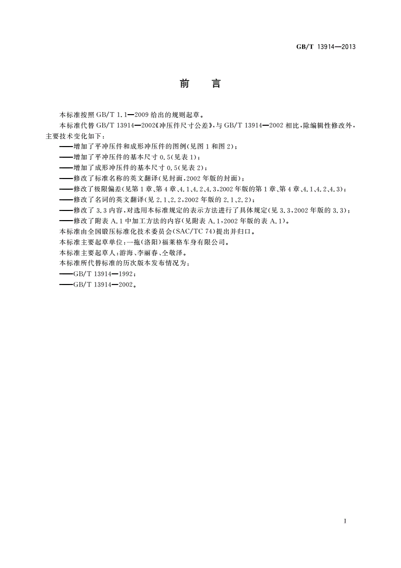 GB/T 13914-2013 冲压件尺寸公差-第2页