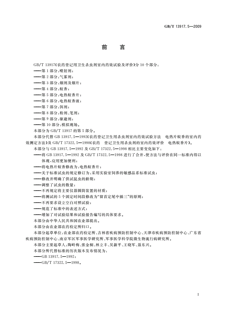 GB/T 13917.5-2009 农药登记用卫生杀虫剂室内药效试验及评价 第5部分：电热蚊香片-第2页
