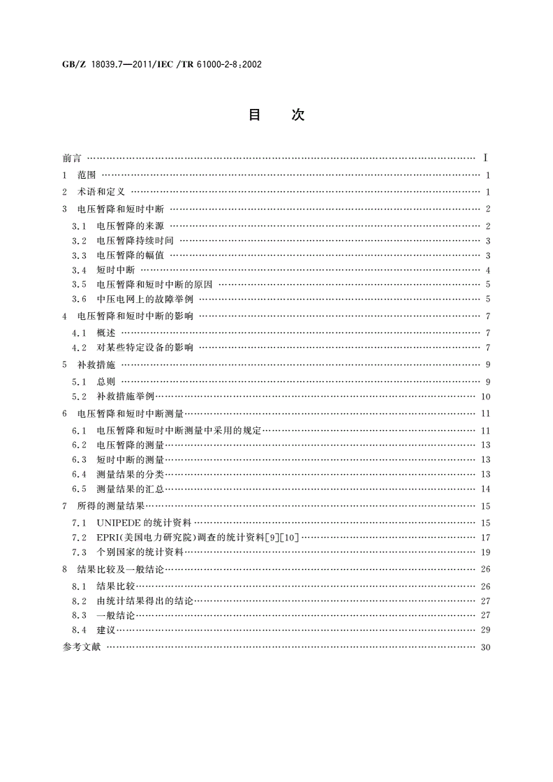 GB/Z 18039.7-2011 电磁兼容 环境 公用供电系统中的电压暂降、短时中断及其测量统计结果-第2页