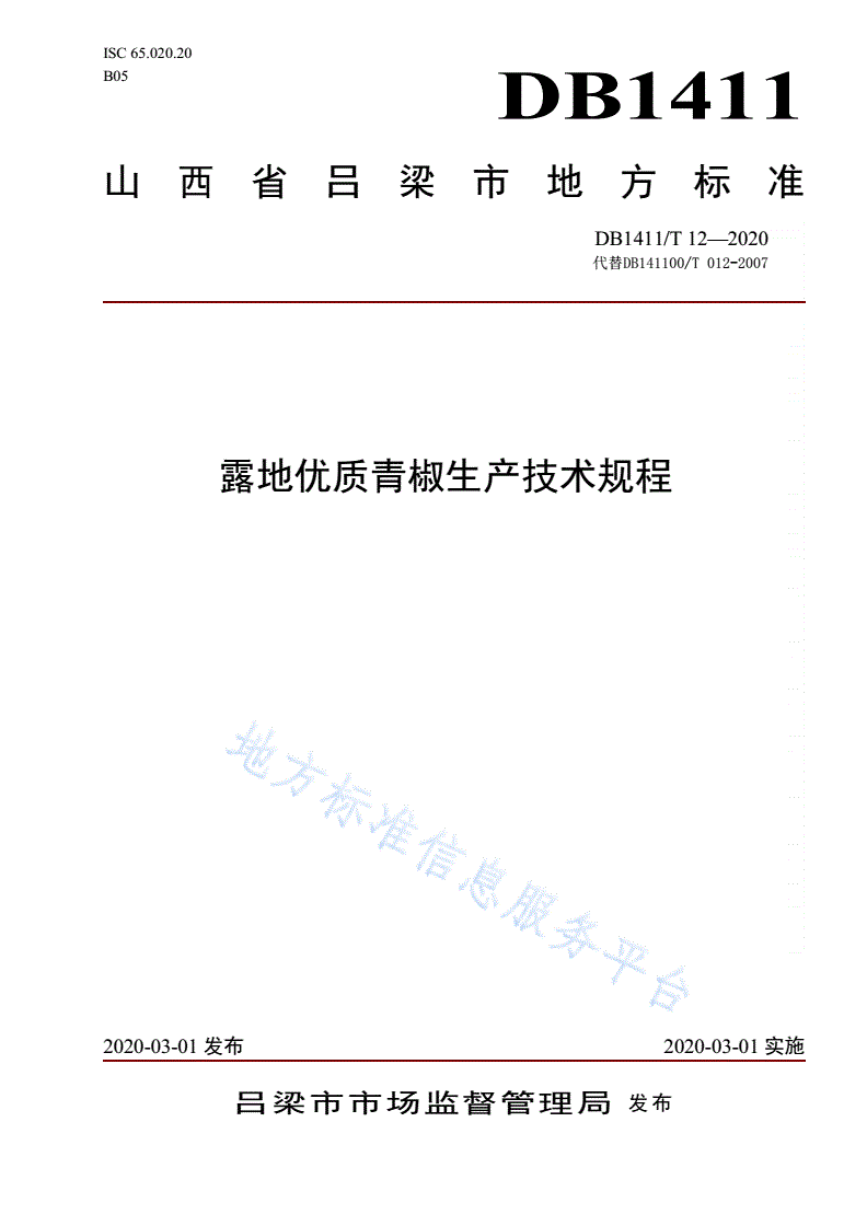 DB1411/T 12-2020 《露地优质青椒生产技术规程》-第1页