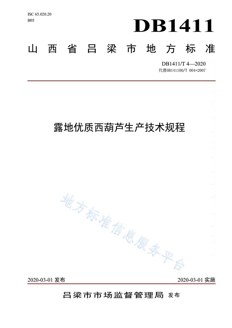 DB1411/T 4-2020 《露地优质西葫芦生产技术规程》-第1页