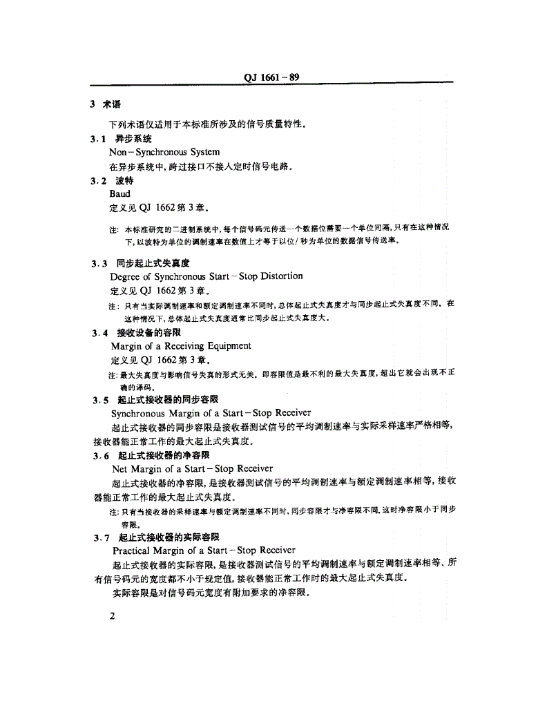 QJ 1661-1989 异步数据终端设备起止式信号质量标准-第3页