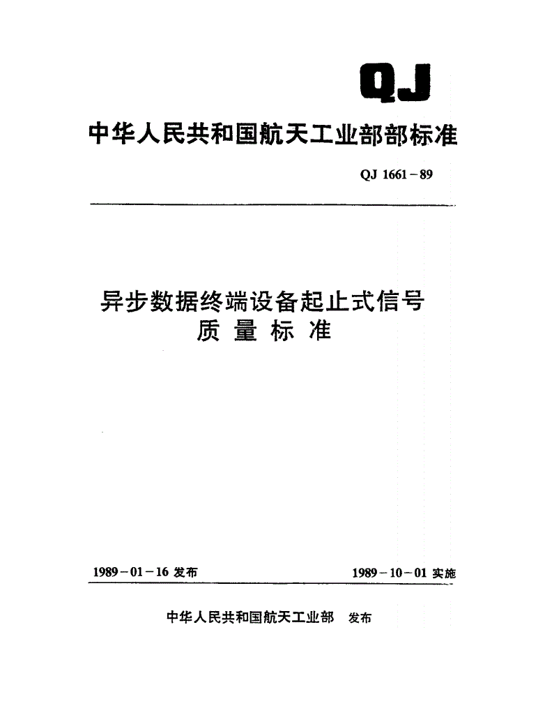 QJ 1661-1989 异步数据终端设备起止式信号质量标准-第1页