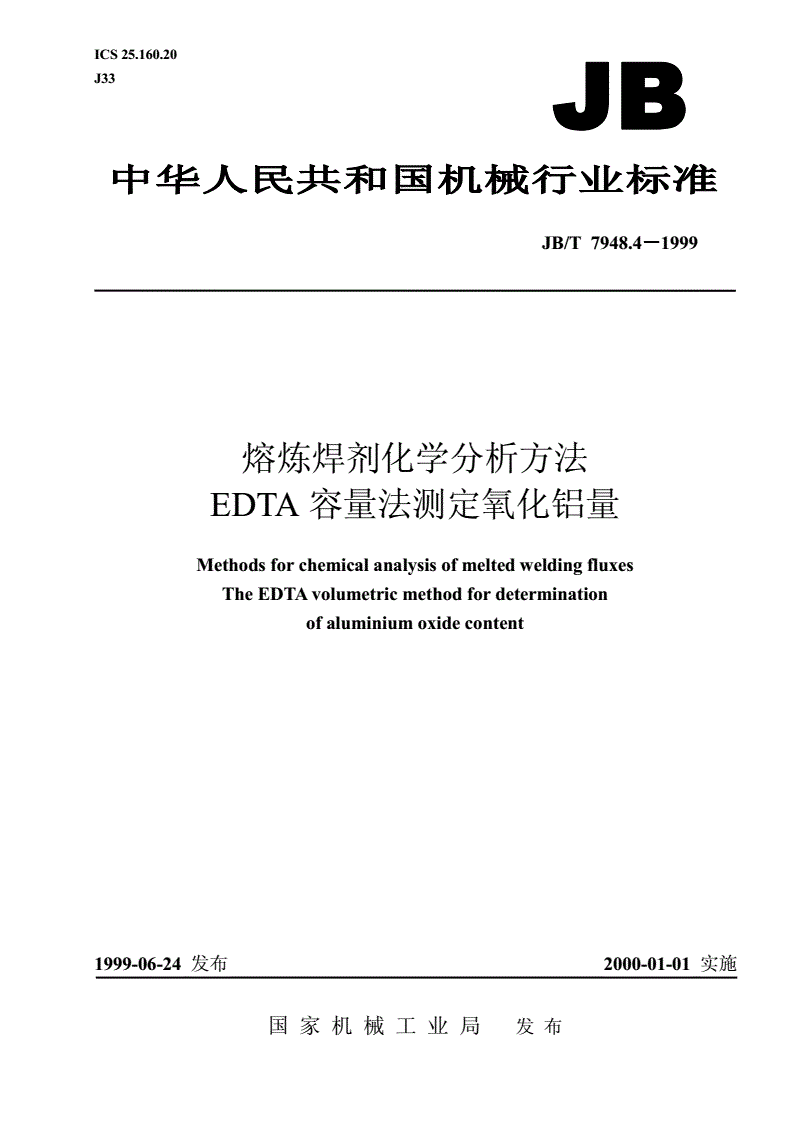 JB/T 7948.4-1999 熔炼焊剂化学分析方法 EDTA容量法测定氧化铝量-第1页