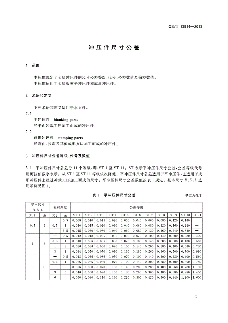 GB/T 13914-2013 冲压件尺寸公差-第3页