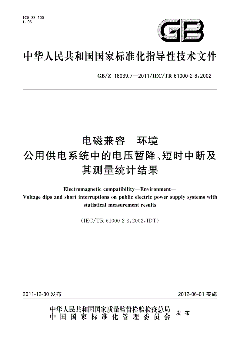 GB/Z 18039.7-2011 电磁兼容 环境 公用供电系统中的电压暂降、短时中断及其测量统计结果-第1页
