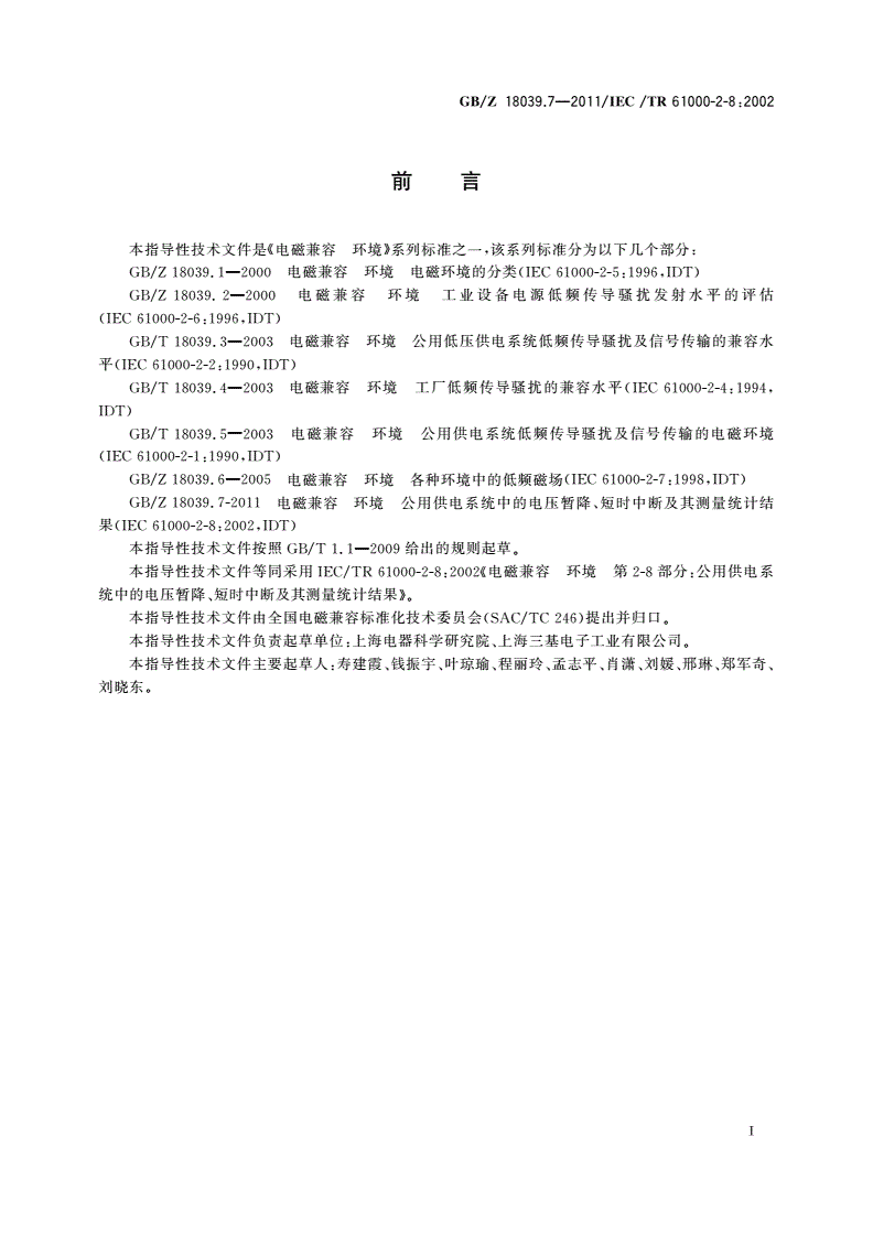GB/Z 18039.7-2011 电磁兼容 环境 公用供电系统中的电压暂降、短时中断及其测量统计结果-第3页