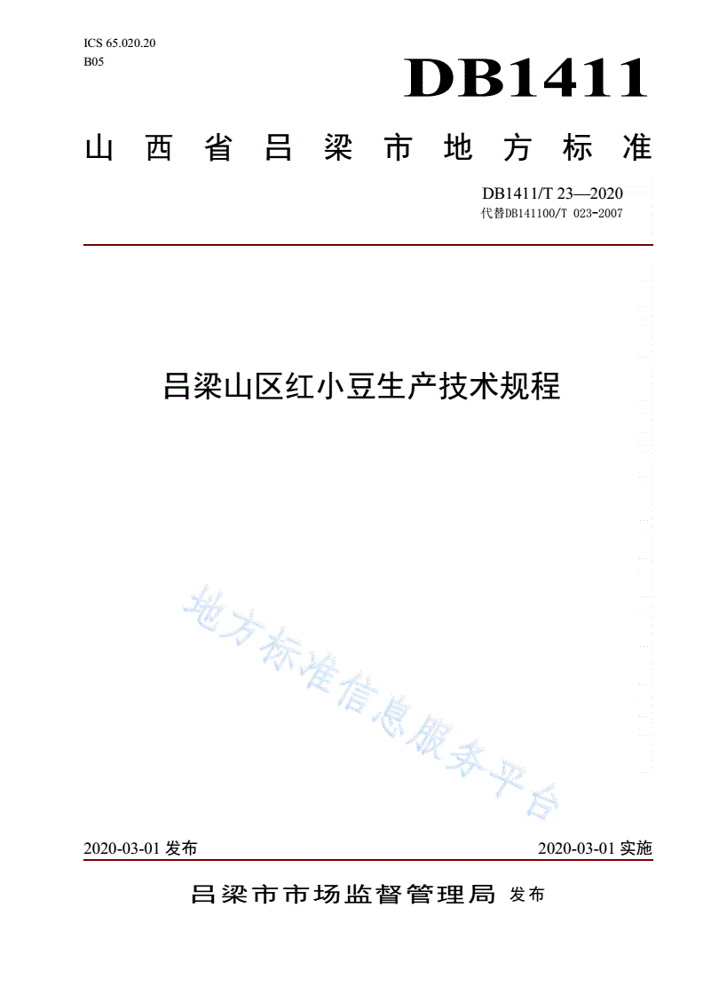DB1411/T 23-2020 《吕梁山区红小豆生产技术规程》-第1页