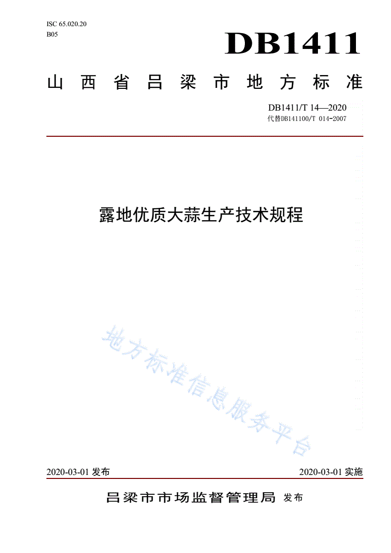DB1411/T 14-2020 《露地优质大蒜生产技术规程》-第1页
