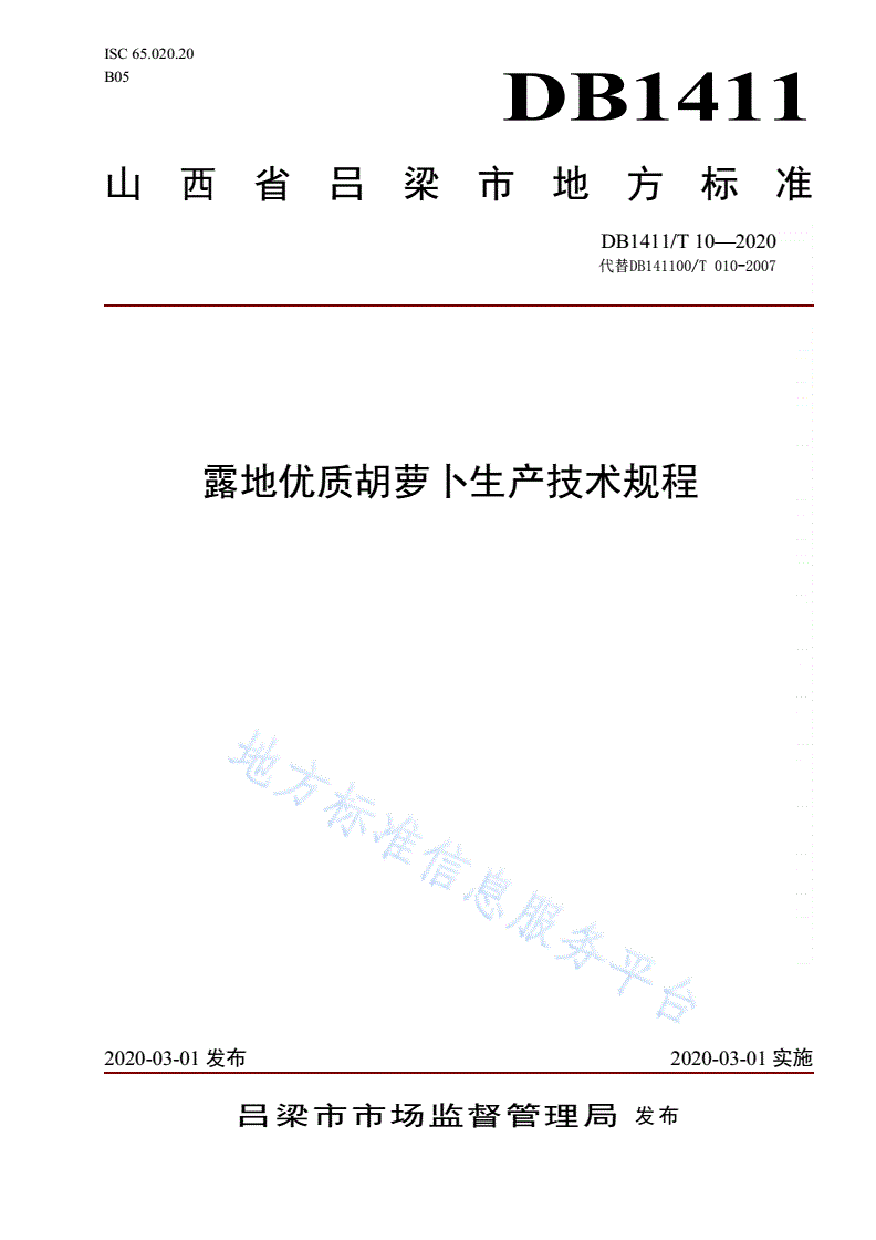 DB1411/T 10-2020 《露地优质胡萝卜生产技术规程》-第1页
