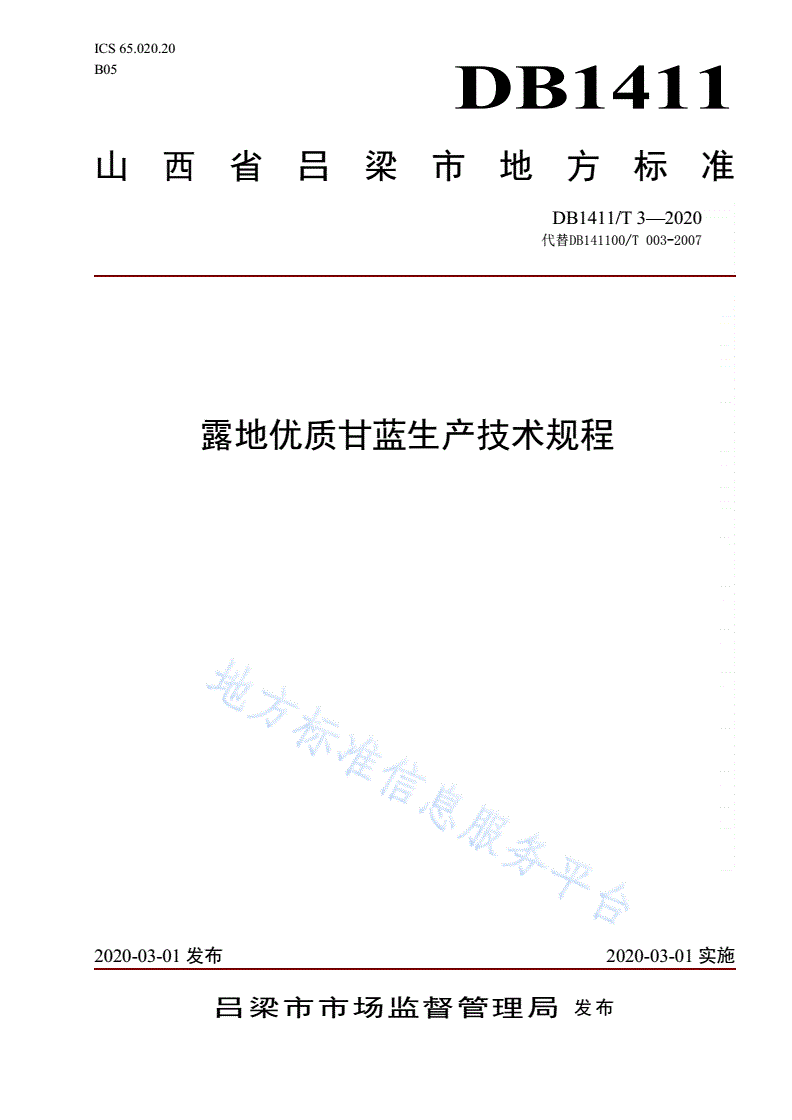DB1411/T 3-2020 《露地优质甘蓝生产技术规程》-第1页