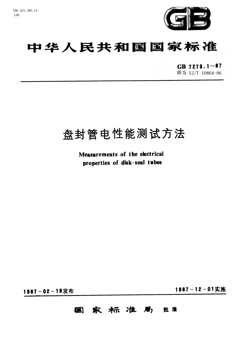 SJ/T 10864-1996 盘封管电性能测试方法 总则-第1页
