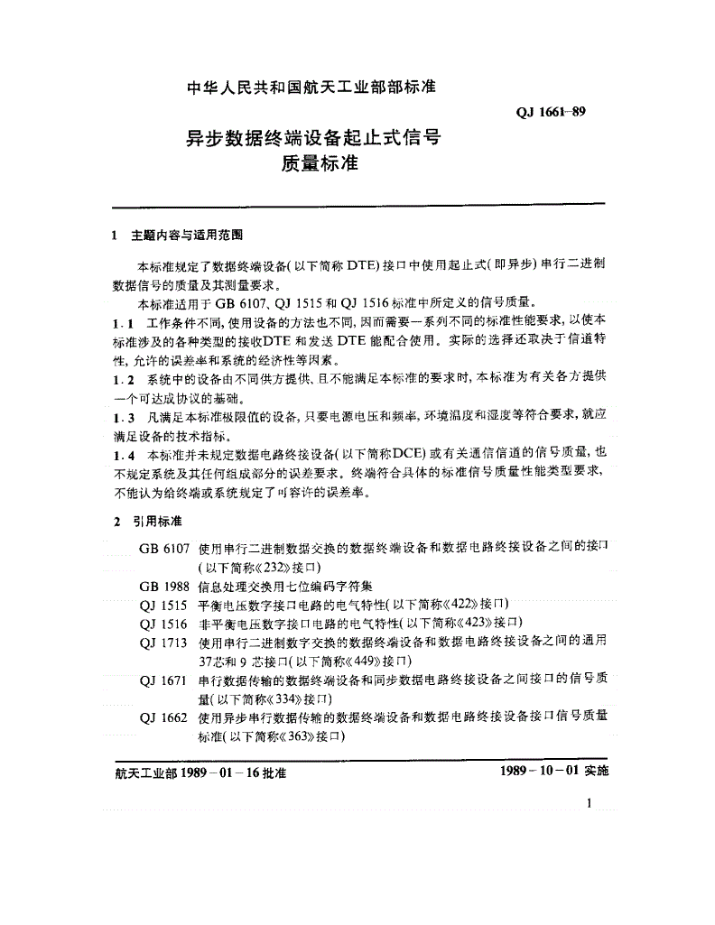 QJ 1661-1989 异步数据终端设备起止式信号质量标准-第2页