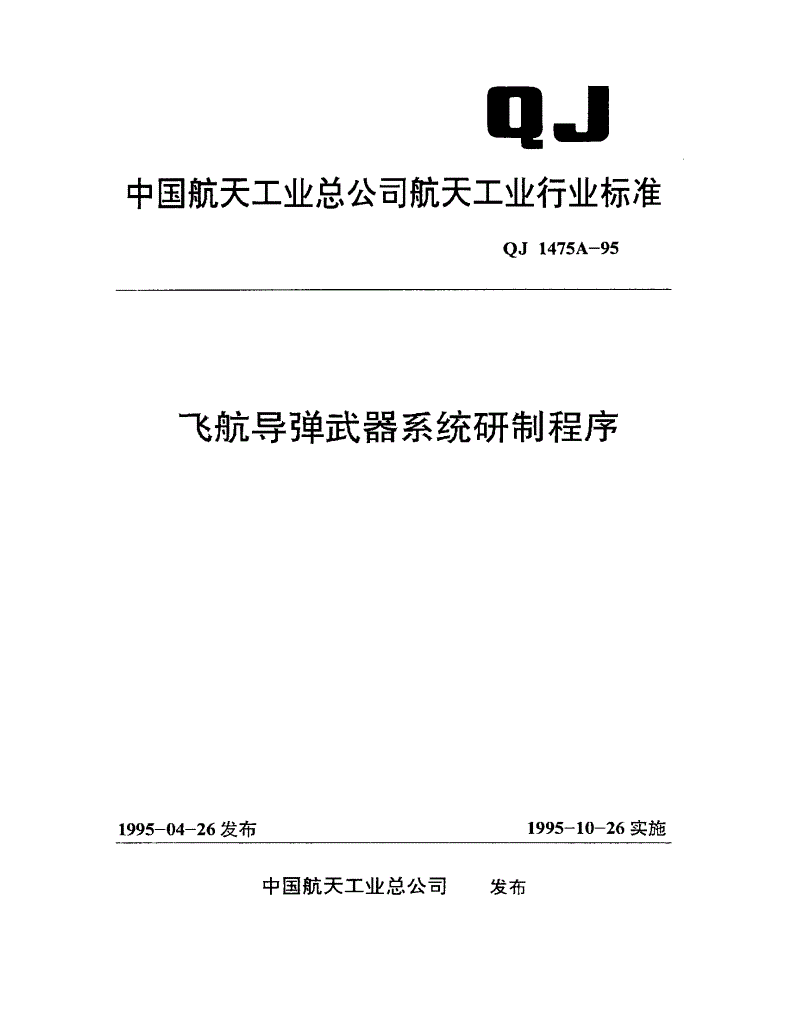 QJ 1475A-1995 飞航导弹武器系统研制程序-第1页