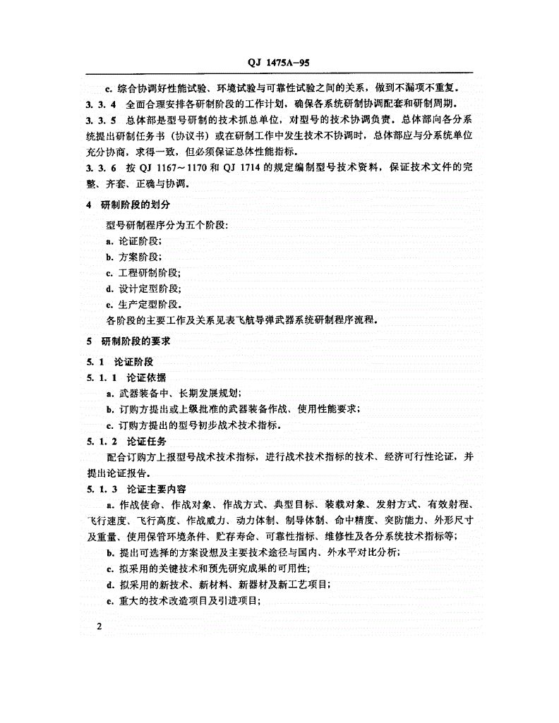 QJ 1475A-1995 飞航导弹武器系统研制程序-第3页