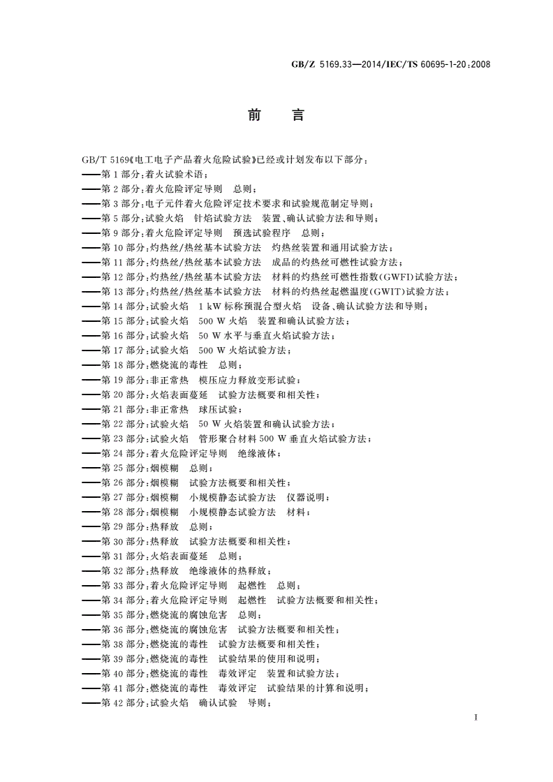 GB/Z 5169.33-2014 电工电子产品着火危险试验 第33部分：着火危险评定导则 起燃性 总则-第3页