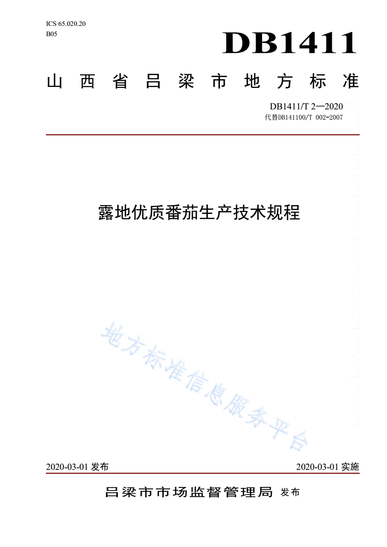 DB1411/T 2-2020 《露地优质番茄生产技术规程》-第1页