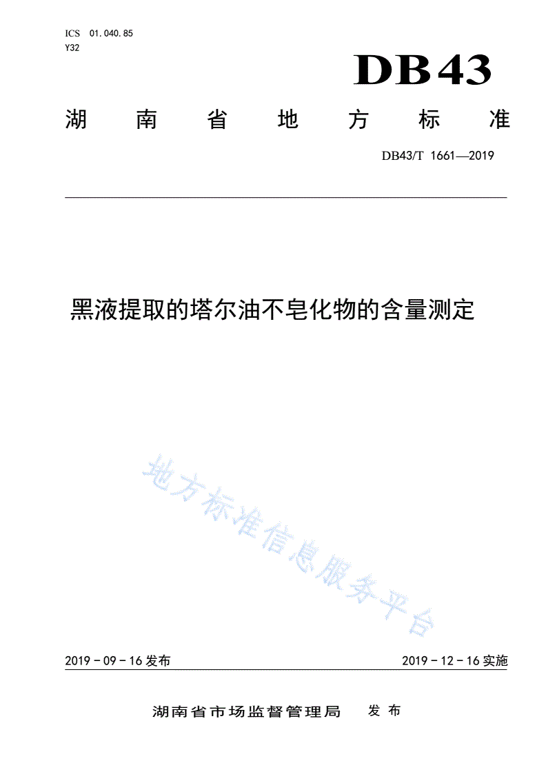 DB43/T 1661-2020 黑液提取的塔尔油不皂化物的含量测定-第1页