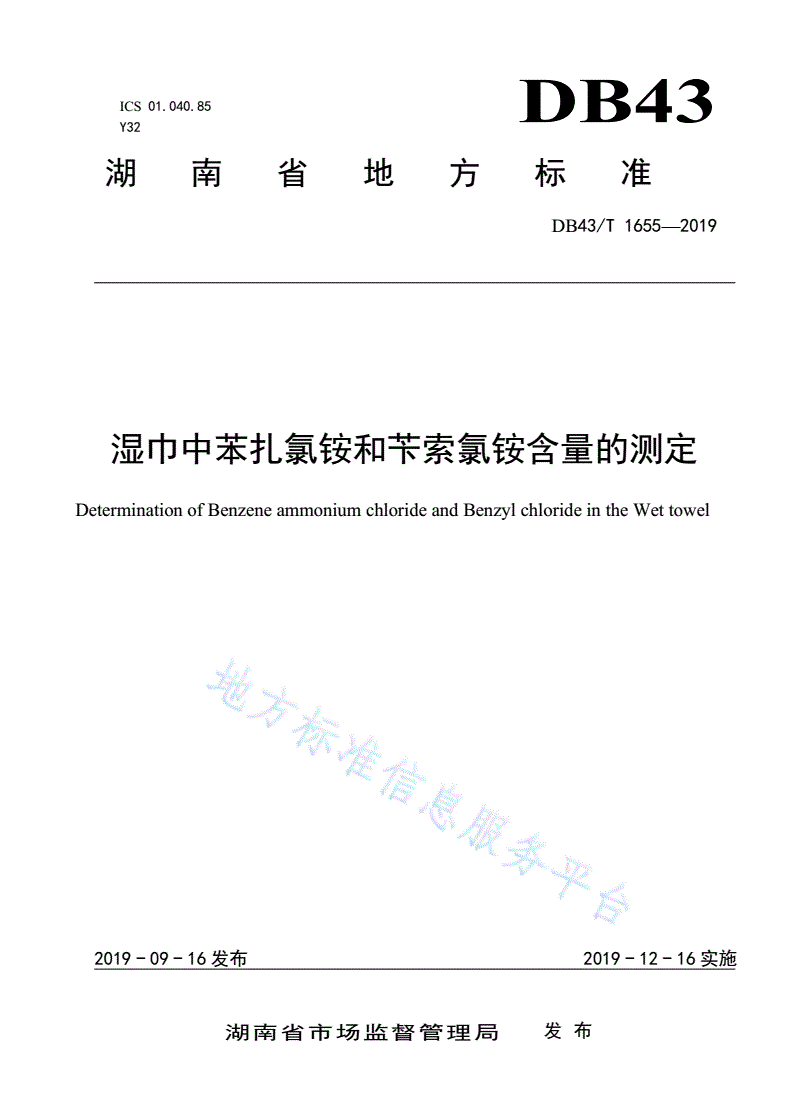 DB43/T 1655-2019 湿巾中苯扎氯铵和苄索氯铵含量的测定-第1页