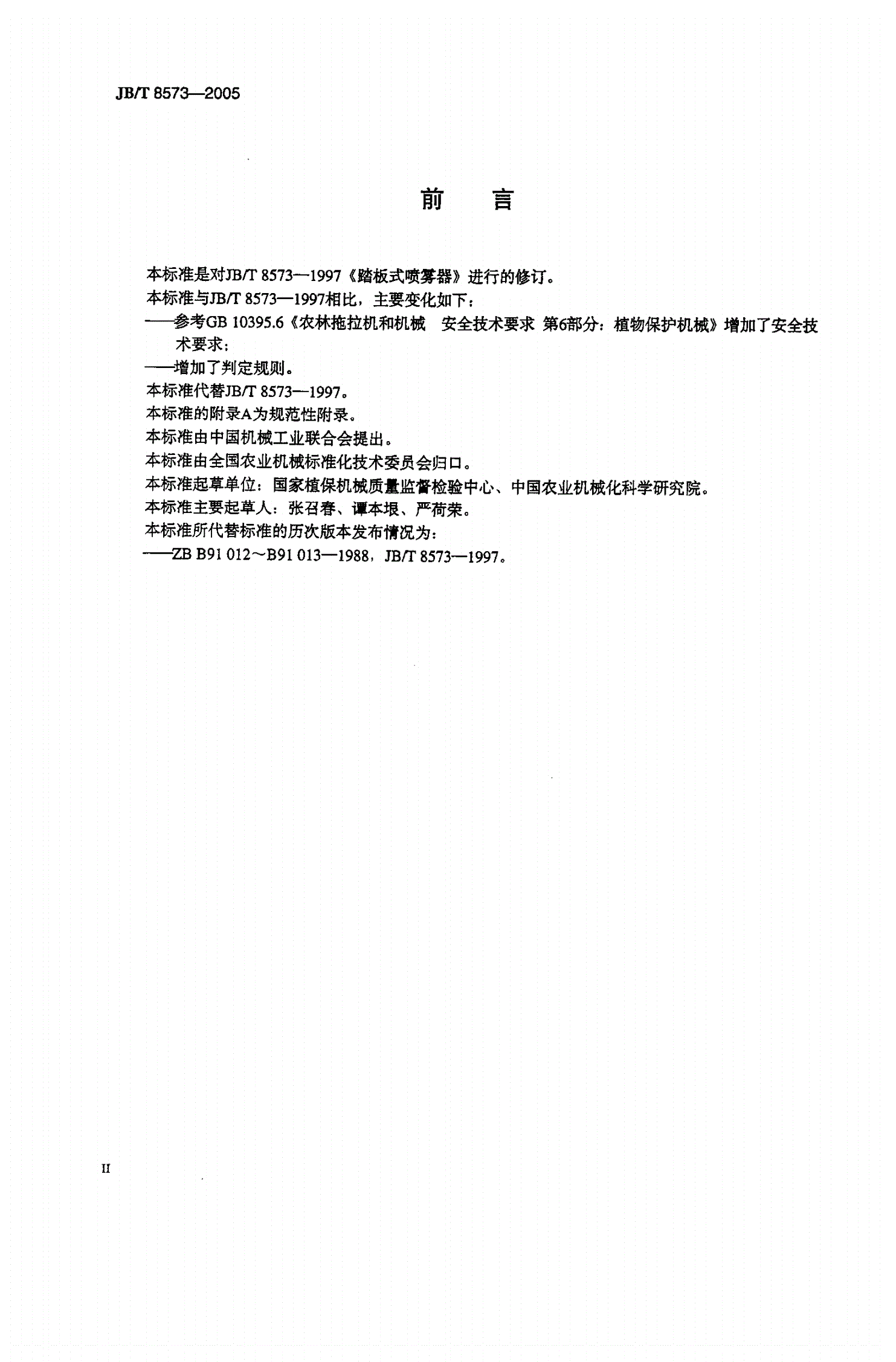 JB/T 8573-2005 踏板式喷雾器-第3页