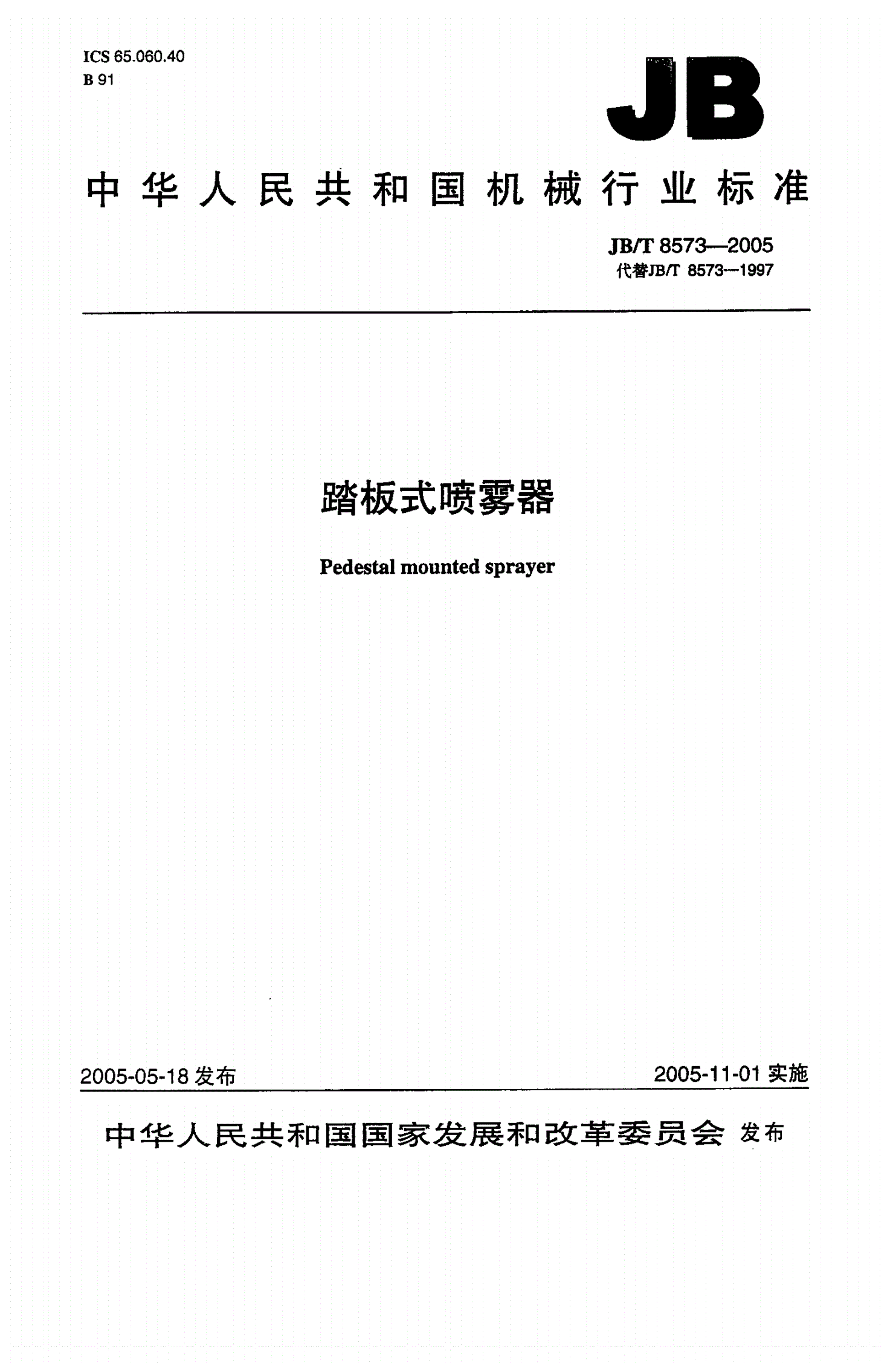 JB/T 8573-2005 踏板式喷雾器-第1页