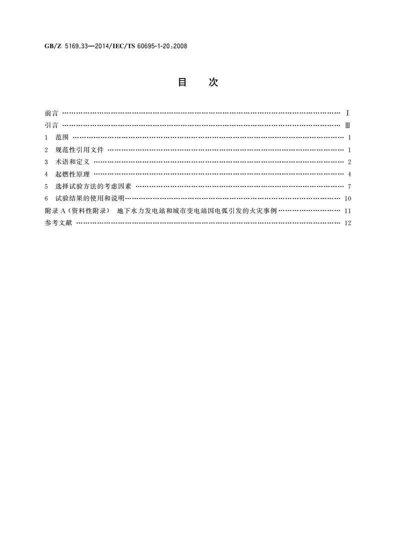 GB/Z 5169.33-2014 电工电子产品着火危险试验 第33部分：着火危险评定导则 起燃性 总则-第2页