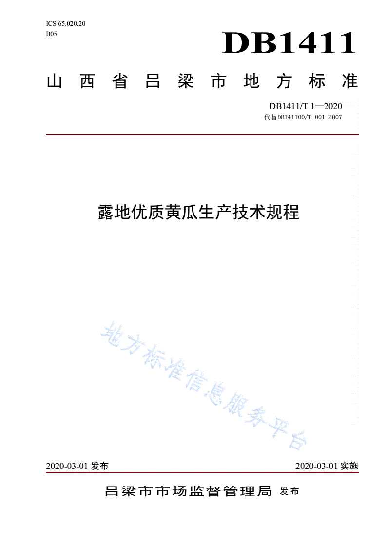 DB1411/T 1-2020 《露地优质黄瓜生产技术规程》-第1页