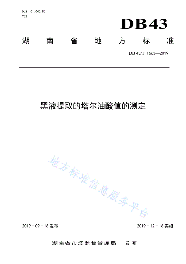 DB43/T 1663-2022 黑液提取的塔尔油酸值的测定-第1页