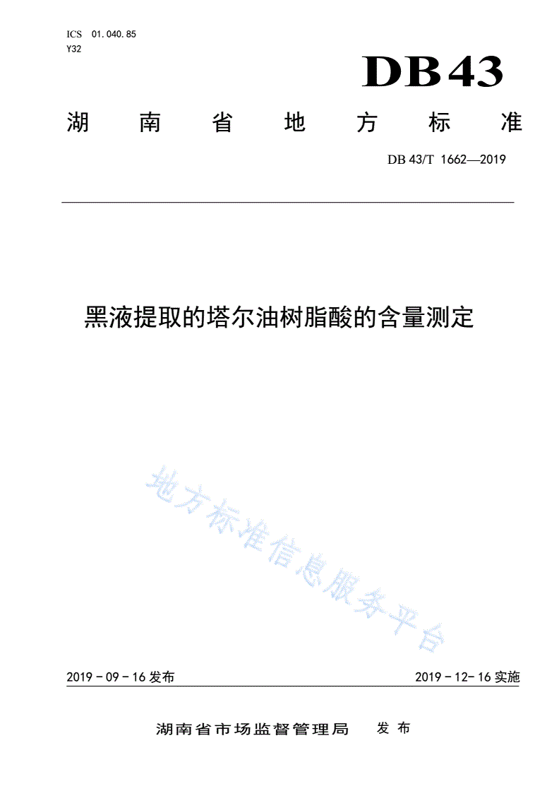 DB43/T 1662-2021 黑液提取的塔尔油树脂酸的含量测定-第1页