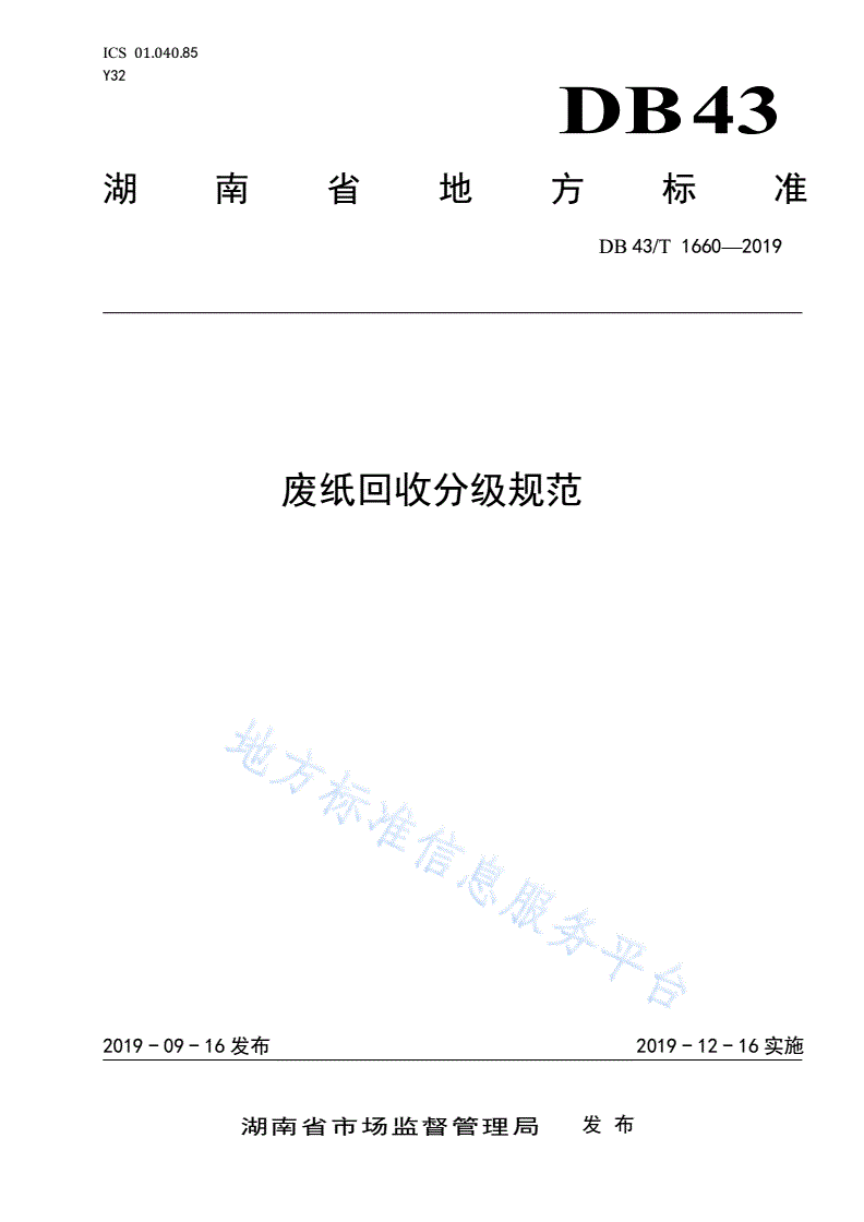 DB43/T 1660-2019 废纸回收分级规范-第1页