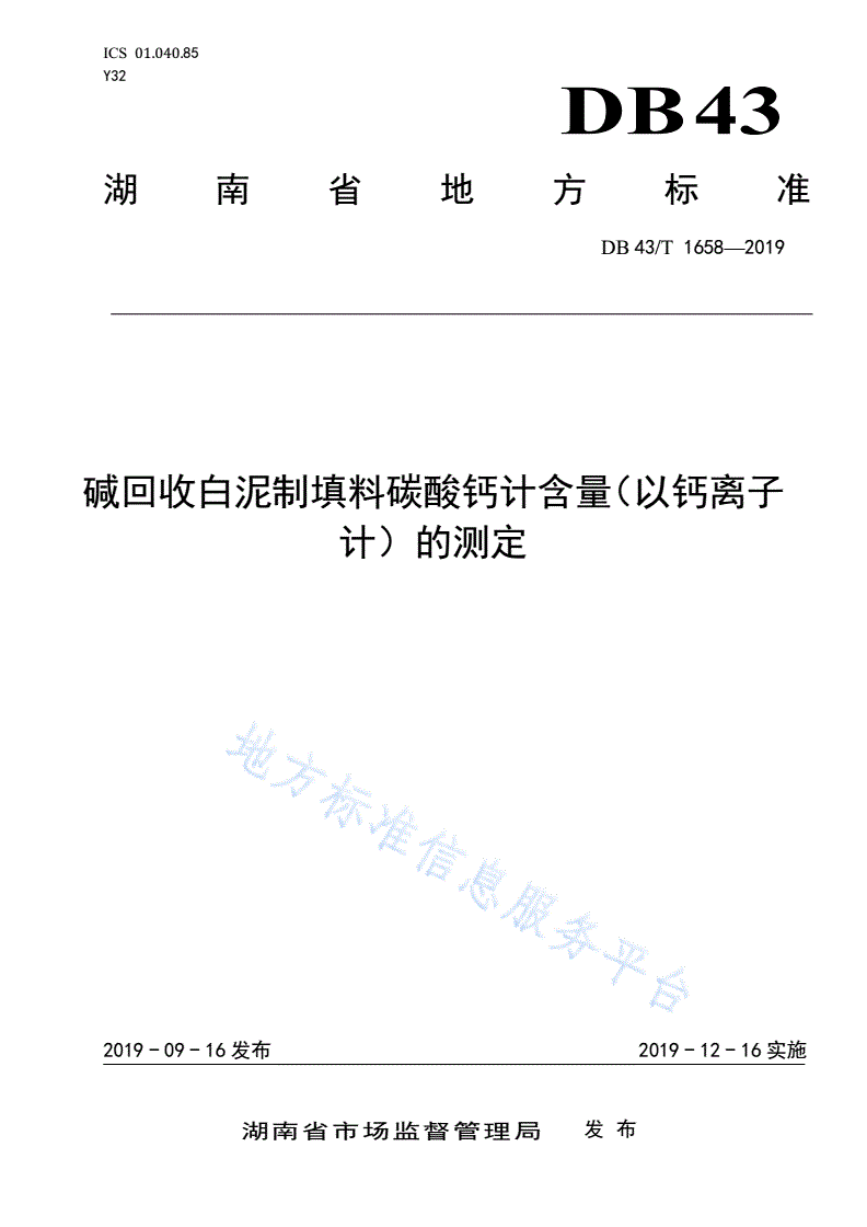 DB43/T 1658-2019 碱回收白泥制填料碳酸钙计含量（以钙离子计）的测定-第1页