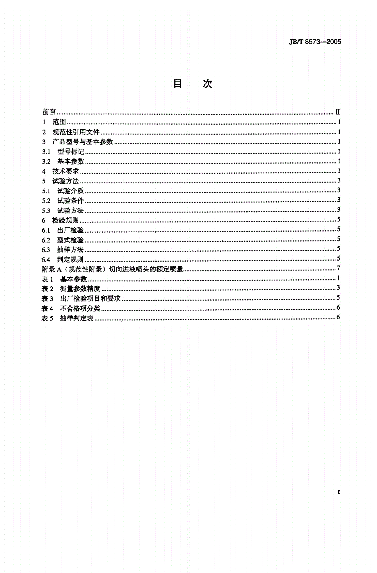 JB/T 8573-2005 踏板式喷雾器-第2页