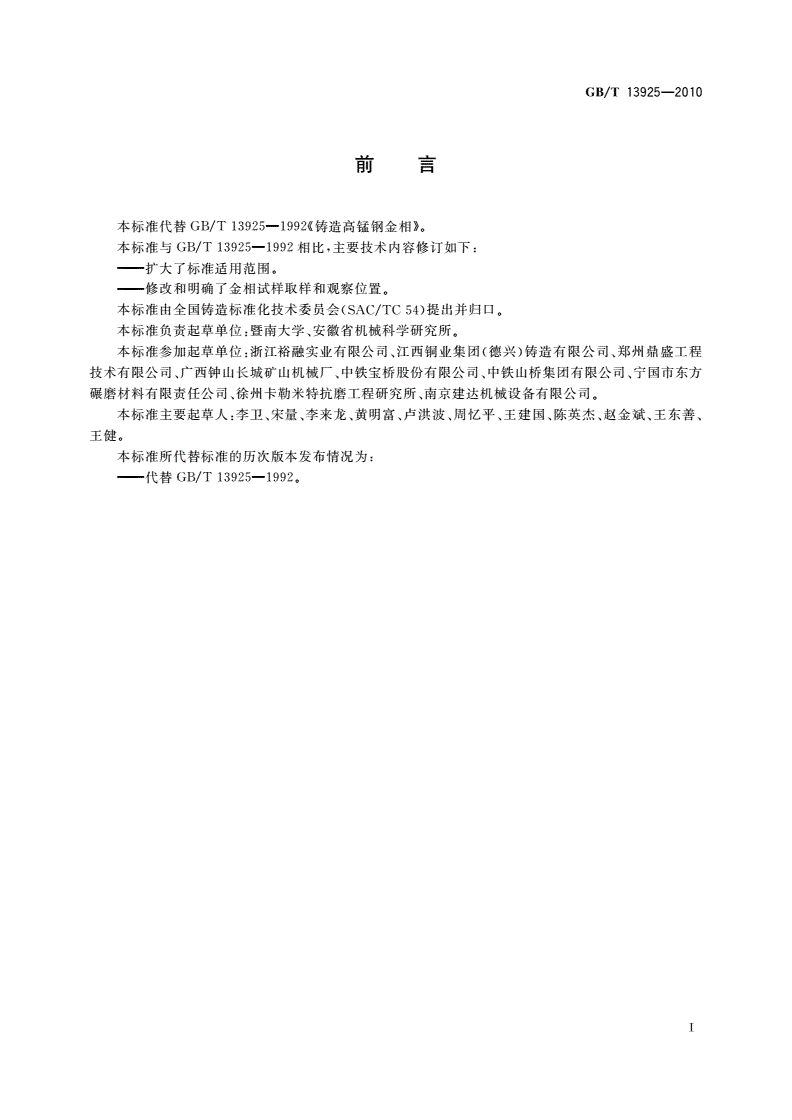 GB/T 13925-2010 铸造高锰钢金相-第2页