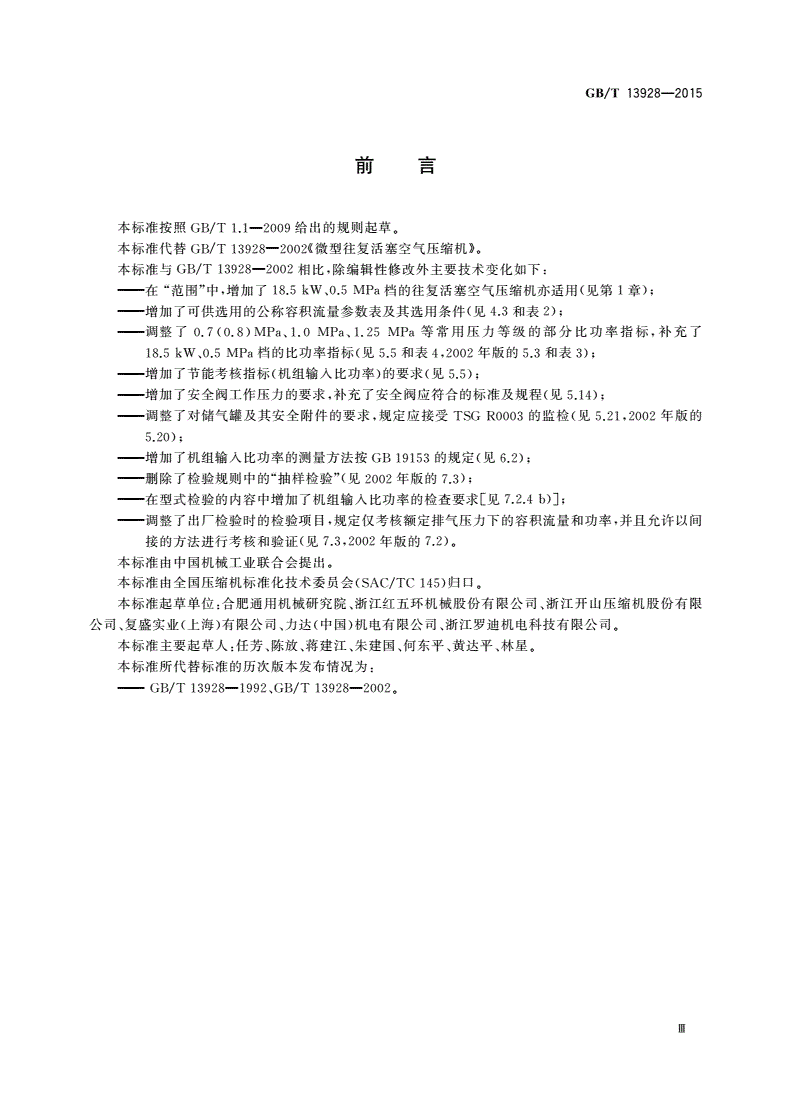 GB/T 13928-2015 微型往复活塞空气压缩机-第3页