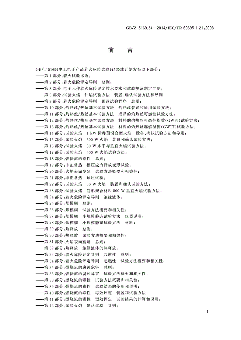 GB/Z 5169.34-2014 电工电子产品着火危险试验 第34部分：着火危险评定导则 起燃性 试验方法概要和相关性-第3页