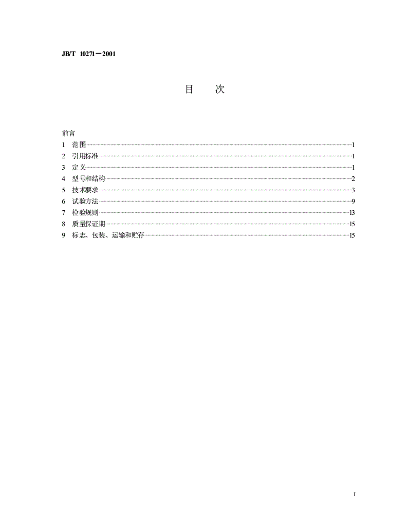 JB/T 10271-2001 数控机床直流主轴电动机通用技术条件-第2页