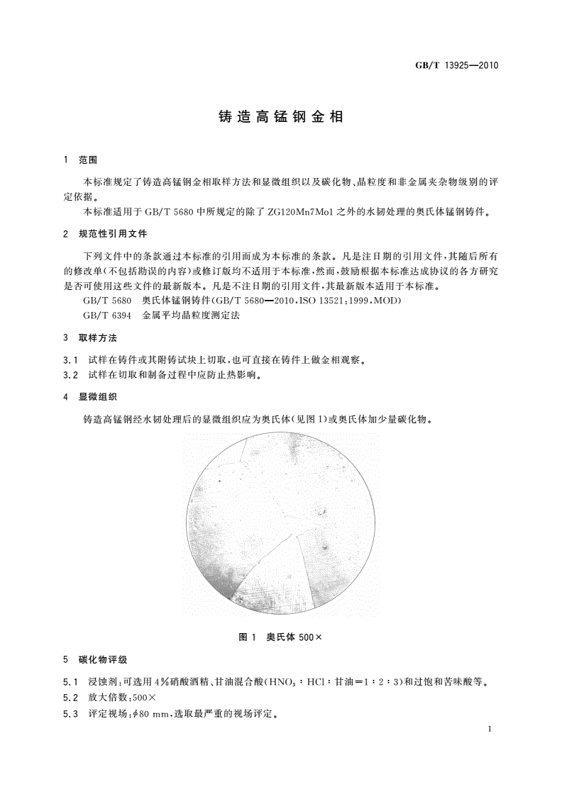 GB/T 13925-2010 铸造高锰钢金相-第3页
