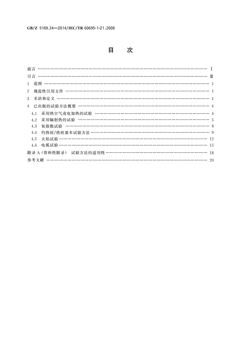 GB/Z 5169.34-2014 电工电子产品着火危险试验 第34部分：着火危险评定导则 起燃性 试验方法概要和相关性-第2页