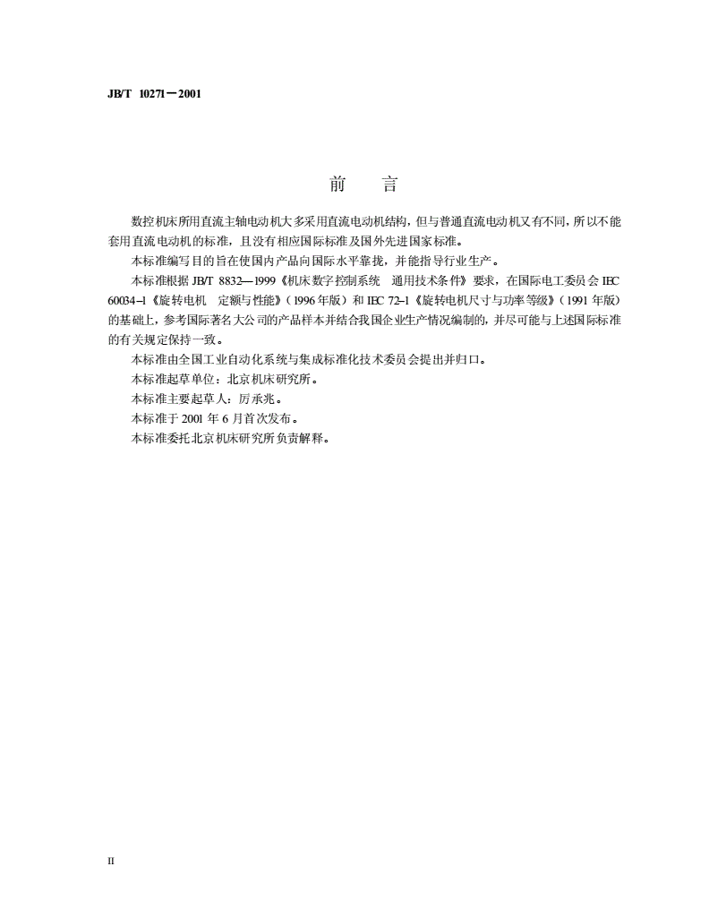 JB/T 10271-2001 数控机床直流主轴电动机通用技术条件-第3页