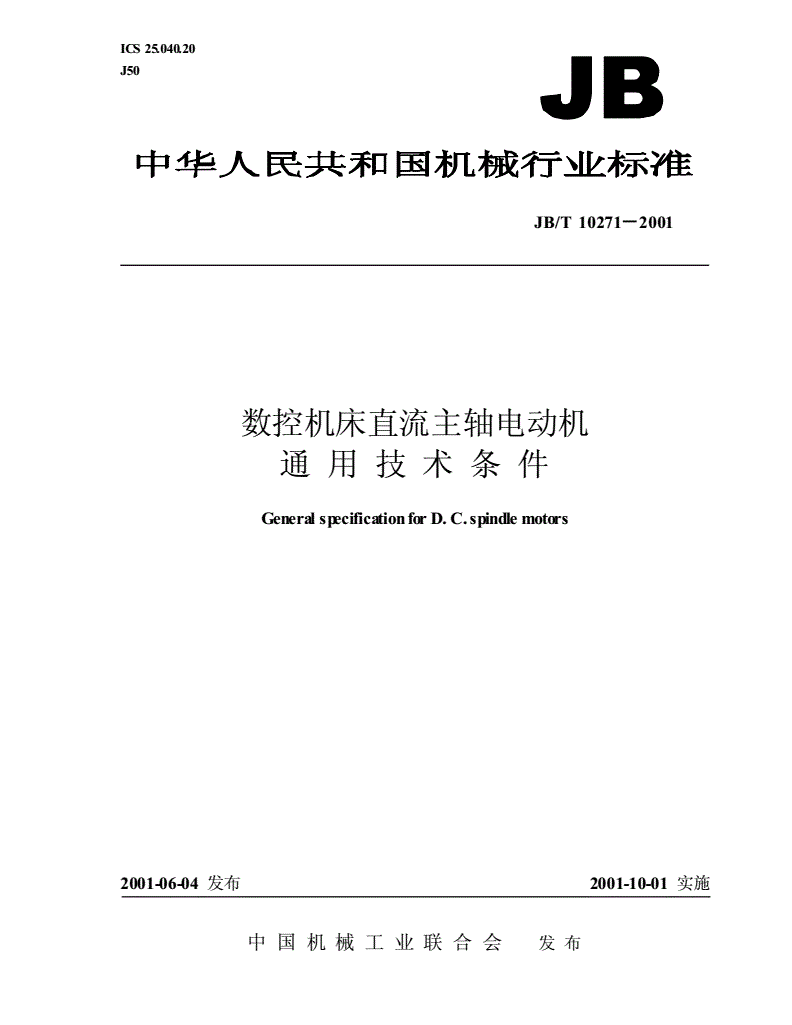 JB/T 10271-2001 数控机床直流主轴电动机通用技术条件-第1页
