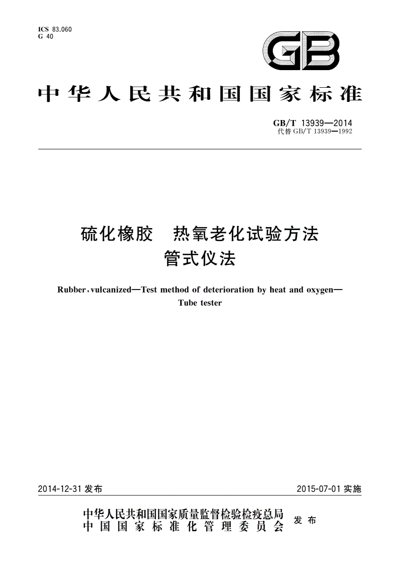 GB/T 13939-2014 硫化橡胶 热氧老化试验方法 管式仪法-第1页
