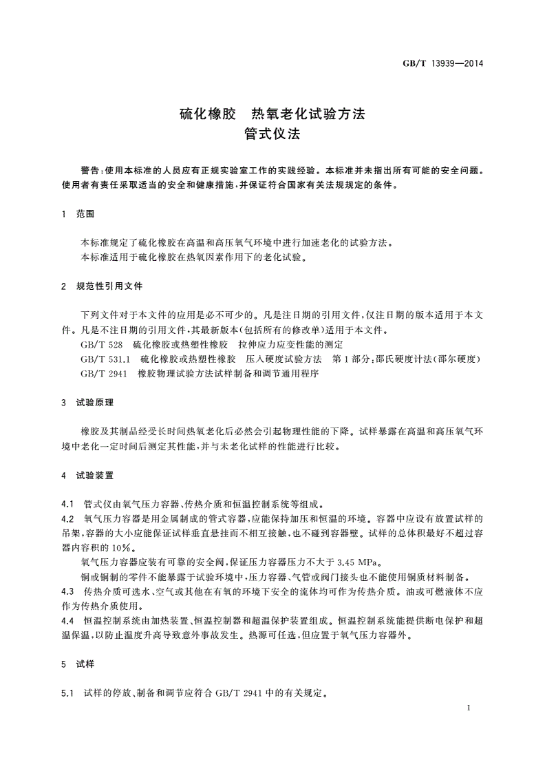 GB/T 13939-2014 硫化橡胶 热氧老化试验方法 管式仪法-第3页