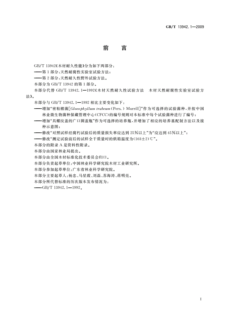 GB/T 13942.1-2009 木材耐久性能 第1部分：天然耐腐性实验室试验方法-第2页