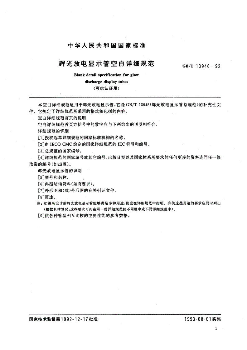 GB/T 13946-1992 辉光放电显示管空白详细规范(可供认证用)-第2页